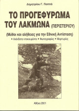 Το προγεφύρωμα του Λάκμωνα