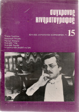 Σύγχρονος κινηματογράφος, Νο.15, Ιούλιος - Αύγουστος - Σεπτέμβριος 1971
