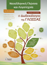 Νεοελληνική Γλώσσα και Λογοτεχνία. Για το Λύκειο: Ο Δωδεκάλογος της Γλώσσας. Σύμφωνα με το νέο σύστημα συνεξέτασης νεοελληνικής γλώσσας και λογοτεχνίας.