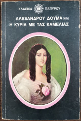 Η κυρία με τας καμελίας