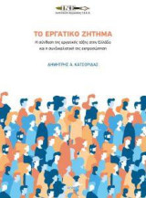 Το εργατικό ζήτημα: Η σύνθεση της εργατικης τάξης στην Ελλάδα και η συνδικαλιστική της εκπροσώπηση