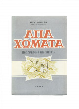 Άγια Χώματα - Ηθογραφικά Διηγήματα