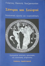 Σάτυροι και Σειληνοί. Εκτελεστική εξουσία και νεοραγιαδισμός