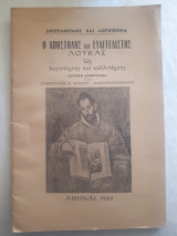 Ο Απόστολος και Ευαγγελιστής Λουκάς ως λογοτέχνης και καλλιτέχνης ιστορική μονογραφία