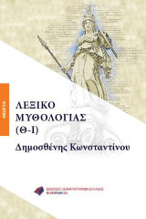 ΛΕΞΙΚΟ ΜΥΘΟΛΟΓΙΑΣ (Θ-Ι)