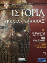 Ιστορία της Αρχαίας Ελλάδας τόμος 1, τεύχος 15: Οι Έλληνες και οι λαοί της ανατολής, οι Πέρσες και οι κατακτήσεις τους (525-479)