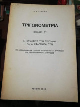 Τριγωνομετρία Βιβλιον Β': αι επιλύσεις των τριγωνων και αι εφαρμογαι των