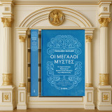Edouard Schure (Το Βήμα: 2016) Οι μεγάλοι μύστες. Οι σημαντικοί δημιουργοί θρησκευτικών θεωριών της ανθρωπότητας / Ράμα, Ορφέας, Πυθαγόρας, Ιησούς