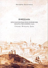 Η ΘΕΣΣΑΛΙΑ