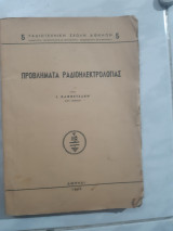 Προβληματα ραδιοηλεκτρολογιας [ι. καφφετζακης ,1948]