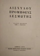 Αισχύλου Προμηθέας Δεσμώτης