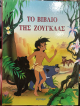 Το βιβλίο της ζούγκλας