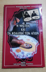 Η νηστεία και τα κόλλυβα των Αγίων