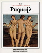 Όλο το ζωγραφικό έργο του Ραφαήλ