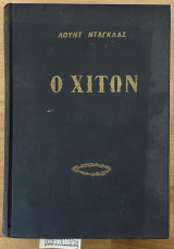 O Xιτων
