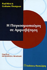 Η ΠΑΓΚΟΣΜΙΟΠΟΙΗΣΗ ΣΕ ΑΜΦΙΣΒΗΤΗΣΗ