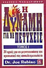 Η ΔΥΝΑΜΗ ΓΙΑ ΝΑ ΠΕΤΥΧΕΙΣ (ΠΡΩΤΟΣ ΤΟΜΟΣ)