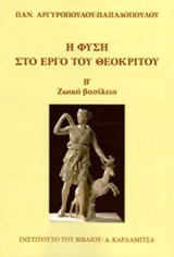 Η φύση στο έργο του Θεόκριτου: Ζωικό βασίλειο
