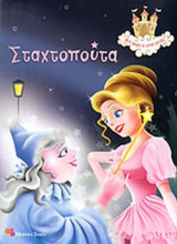 ΣΤΑΧΤΟΠΟΥΤΑ