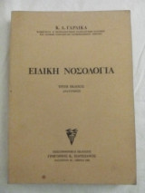 Ειδική Νοσολογία