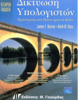 Δικτύωση Υπολογιστών 4η Έκδοση: Προσέγγιση από Πάνω προς τα Κάτω