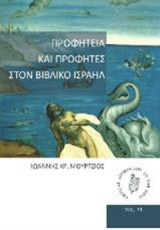 ΠΡΟΦΗΤΕΙΑ ΚΑΙ ΠΡΟΦΗΤΕΣ ΣΤΟΝ ΒΙΒΛΙΚΟ ΙΣΡΑΗΛ