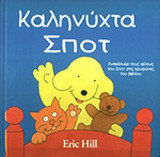 ΚΑΛΗΝΥΧΤΑ ΣΠΟΤ