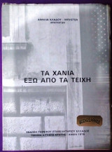 Τα Χανιά έξω από τα τείχη
