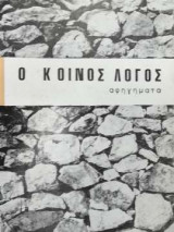 Ο κοινός λόγος