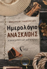 Ημερολόγιο ανασκαφής: Οι αναμνήσεις ενός αρχαιολόγου