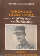 Νικόλαος Πλαστήρας, ο μαύρος καβαλάρης