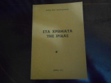Στα Χρώματα της Ιριδας