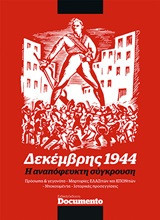 Η αναποφευκτη συγκρουση