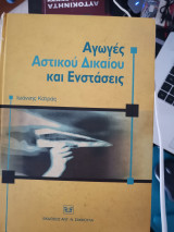 Αγωγές αστικού δικαίου και ενστάσεις