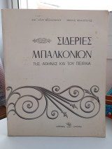 Σιδεριές μπαλκονιών της Αθήνας και του Πειραιά.