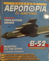 Σύγχρονη Αεροπορία και Ναυτικό Τεύχος 13 Ιανουάριος 1995