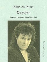 ΣΑΓΗΝΗ