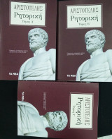 Αριστοτέλης ρητορική (3 τόμοι)