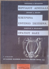 Βιργιλίου Αινείας - Κικέρωνα Ενύπνιο Σκιπίωνα - Ορατίου Ωδές