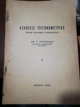 Ασκήσεις Τριγωνομετριας