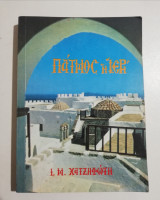 Πάτμος η Ιερή