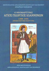 Ο νεομάρτυρας Άγιος Γεώργιος Ιωαννίνων: (1808-1838) Προσευχητική μαρτυρία