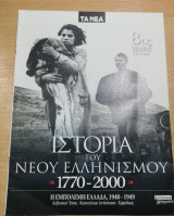 Ιστορία του Νέου Ελληνισμού 8ος τόμος 15ο τεύχος