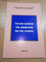 Για ένα σχολείο της μόρφωσης και της γνώσης