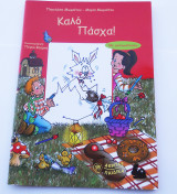 Καλό Πάσχα - Με αυτοκόλλητα.