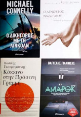 Καινούρια βιβλία 16€ όλα μαζί