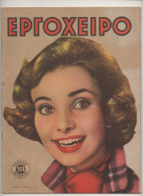 1960 Περιοδικό Εργοχειρο Νο 154