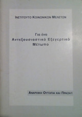 Για ένα Αντεξουσιαστικό Εξεγερτικό Μέτωπο