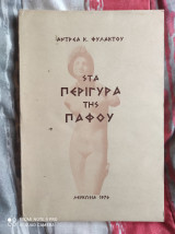 Στα Περίγυρα της Πάφου