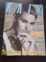 Περιοδικό Κλικ τεύχος 50, Ιούνιος 1991